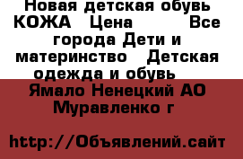 Новая детская обувь КОЖА › Цена ­ 250 - Все города Дети и материнство » Детская одежда и обувь   . Ямало-Ненецкий АО,Муравленко г.